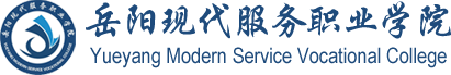 岳阳现代服务职业学院